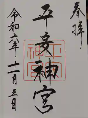 平安神宮の御朱印