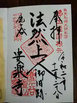 安楽寺の御朱印