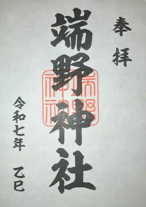 端野神社(北海道)