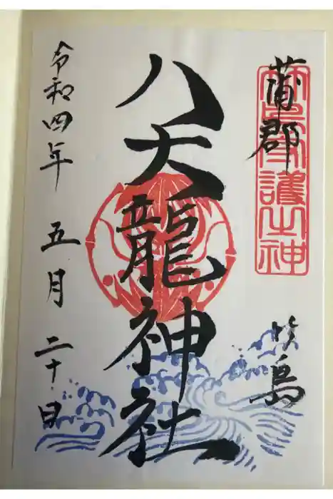 八大龍神社の御朱印