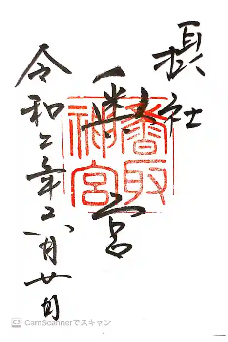 香取神宮の御朱印