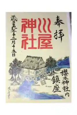 川屋(お手洗い)神社の御朱印です。