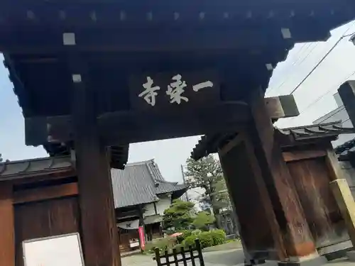 一乗寺(東京都)