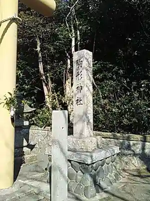 駒形神社(静岡県)