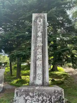 諏訪大社上社前宮(長野県)