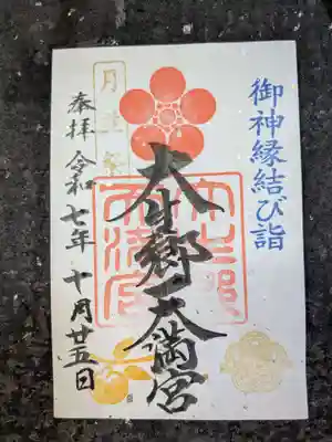 大生郷天満宮の御朱印