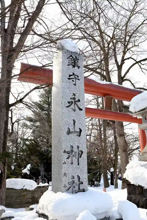永山神社の鳥居