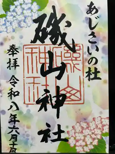磯山神社の御朱印