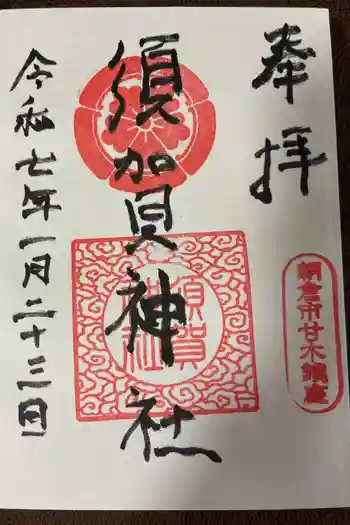 須賀神社の御朱印 2025年01月