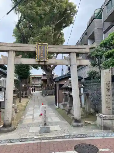 阿倍王子神社の鳥居