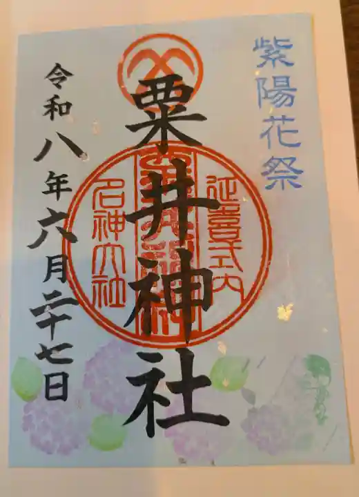 粟井神社の御朱印
