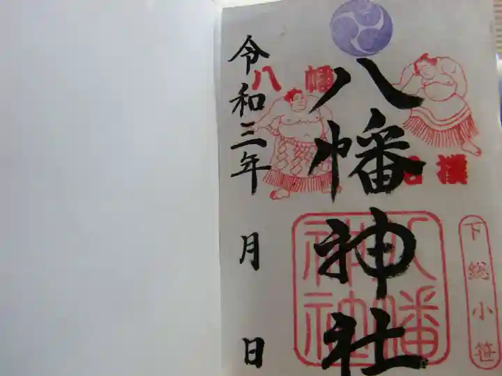 八幡神社の御朱印