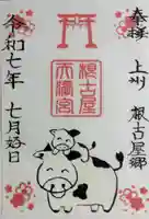 矢背負稲荷神社の御朱印