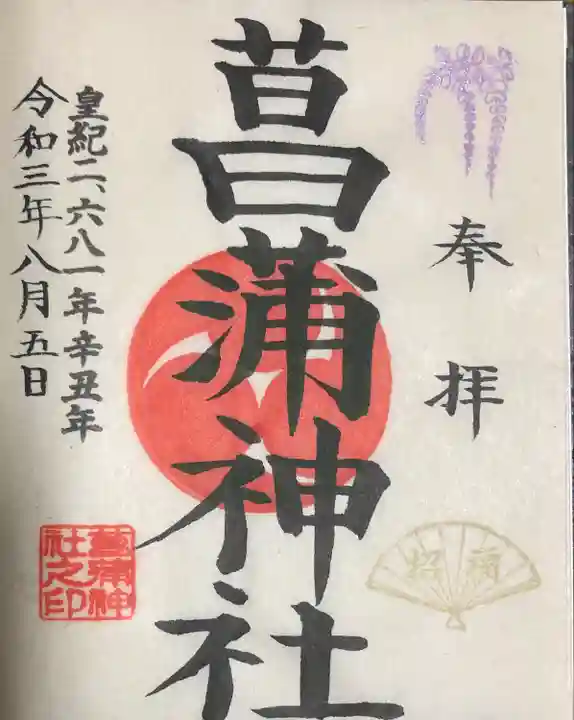 菖蒲神社の御朱印