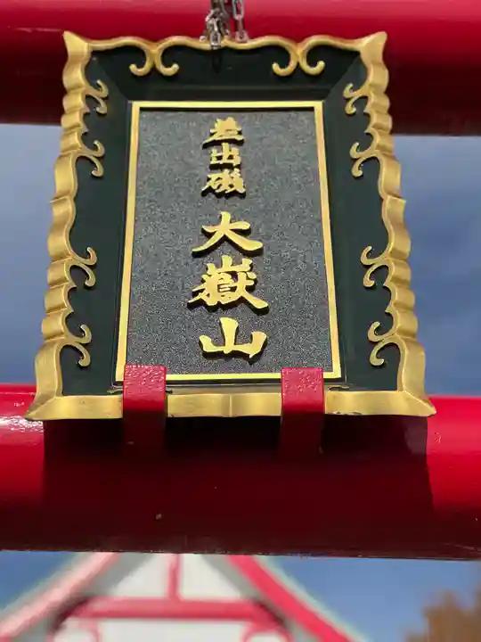 差出磯大嶽山神社 仕事と健康と厄よけの神さまのその他建物