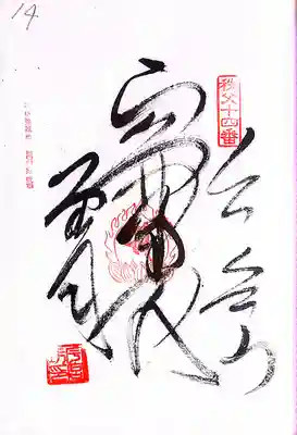 秩父札所１番　四萬部寺の御朱印