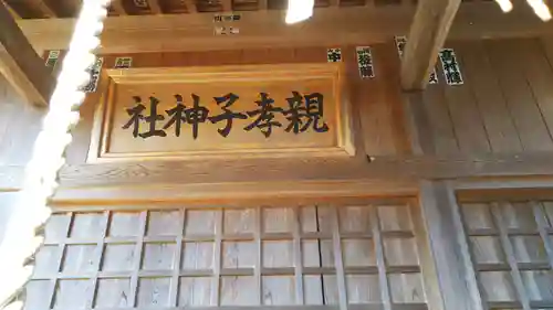親孝子神社のその他建物
