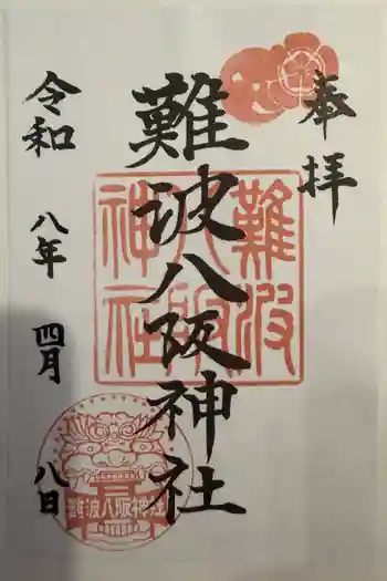 難波八阪神社の御朱印 2026年04月