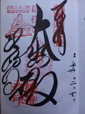総持寺の御朱印