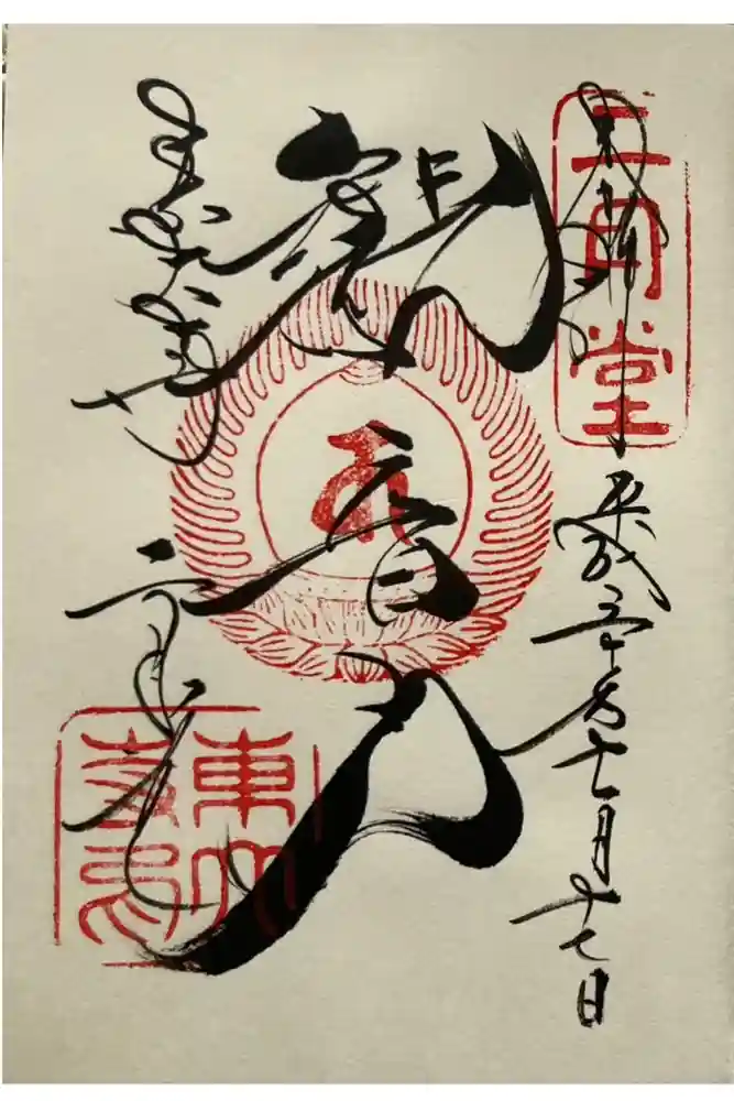 東大寺 二月堂の御朱印