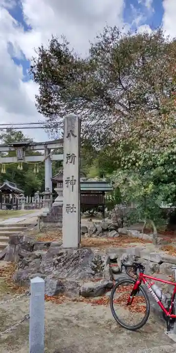 八所神社(滋賀県)