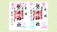 磐井神社の御朱印