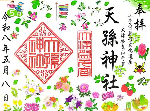天孫神社の御朱印