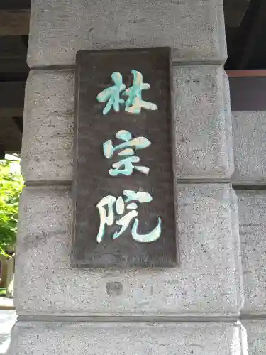 林宗院(東京都)