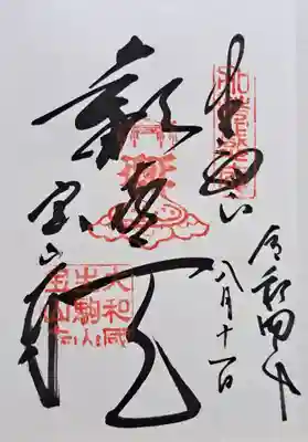 宝山寺(奈良県)