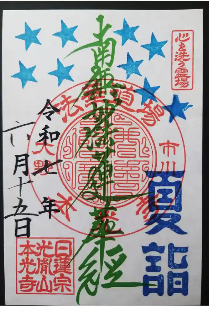 光胤山 大野本光寺の御朱印