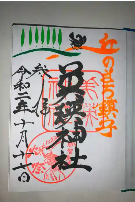 美瑛神社の御朱印
