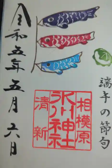 相模原氷川神社の御朱印