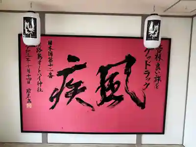 淡路島オートバイ神社(兵庫県)