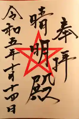 末社 晴明殿さんの御朱印