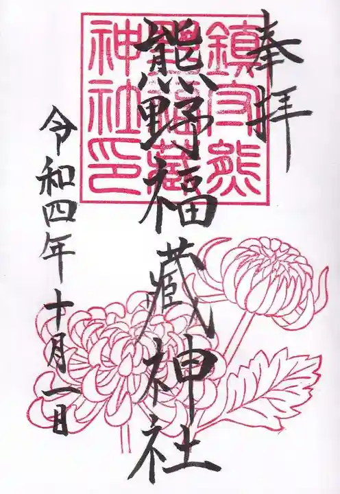 熊野福藏神社の御朱印