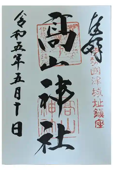 高山神社の御朱印
