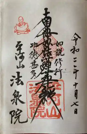 法泉院の御朱印 2020年10月