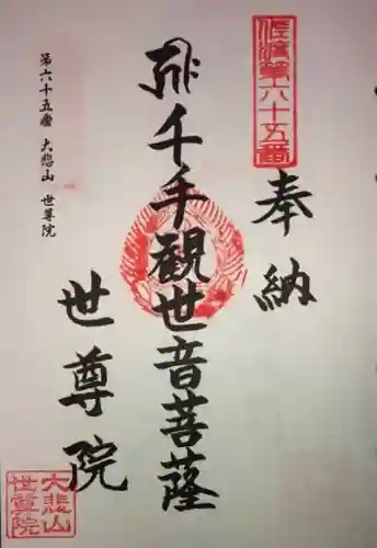 世尊院の御朱印