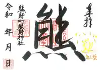 くまくま神社(導きの社 熊野町熊野神社)の御朱印