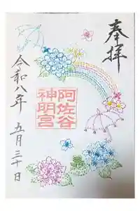 阿佐ヶ谷神明宮の御朱印