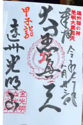 光明寺の御朱印