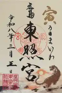 東照宮の御朱印