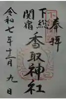 香取神社(関宿香取神社)の御朱印