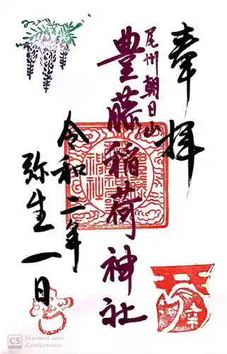 豊藤稲荷神社の御朱印