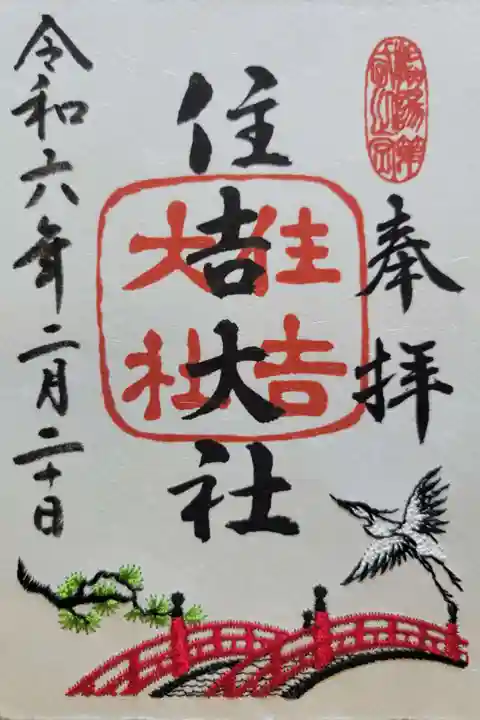 住吉大社(大阪府)