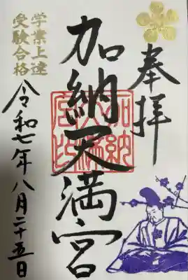 加納天満宮(岐阜県)