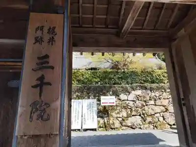 三千院門跡(京都府)