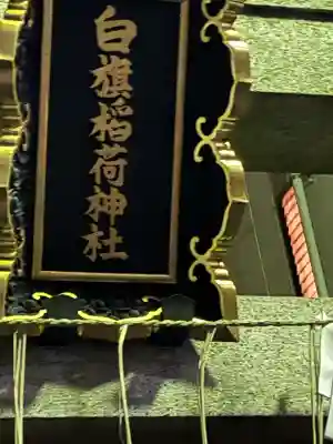 白旗稲荷神社の{uncategorized: "未分類", other: "その他", undefined: "問題あり", building: "その他建物", grave: "お墓", sacred_gate: "鳥居", guardian: "狛犬", statue: "像", buddha: "仏像", history: "歴史", nature: "自然", garden: "庭園", animal: "動物", pagoda: "塔", temizu: "手水舎", mountain_gate: "山門・神門", sanctuary: "本殿・本堂", subordinate: "末社・摂社", art: "芸術", scenery: "景色", jizo: "地蔵", ema: "絵馬", goshuin: "御朱印", omikuji: "おみくじ", items: "授与品その他", amulet: "お守り", goshuincho: "御朱印帳", eats: "食事", festival: "お祭り", votive_dance: "神楽", shichigosan: "七五三参", wedding: "結婚式", experience: "体験その他", initially: "初詣", around: "周辺", anti_infection: "感染症対策"}