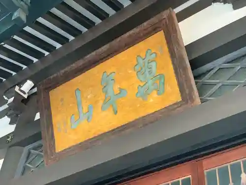 青松寺のその他建物