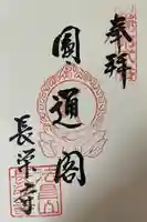 長栄寺の御朱印